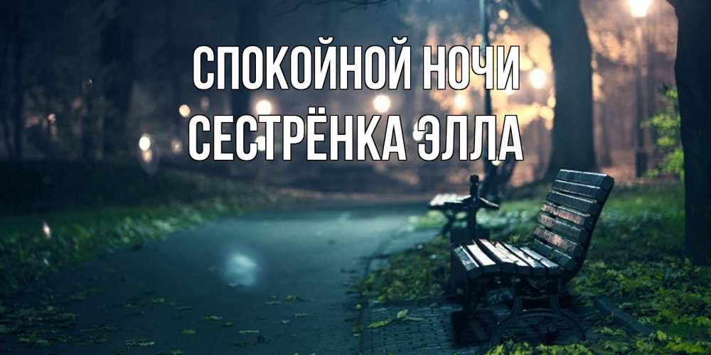 Открытка на каждый день с именем, Сестрёнка-Элла Спокойной ночи открытка для пожелания сладких снов Прикольная открытка с пожеланием онлайн скачать бесплатно 