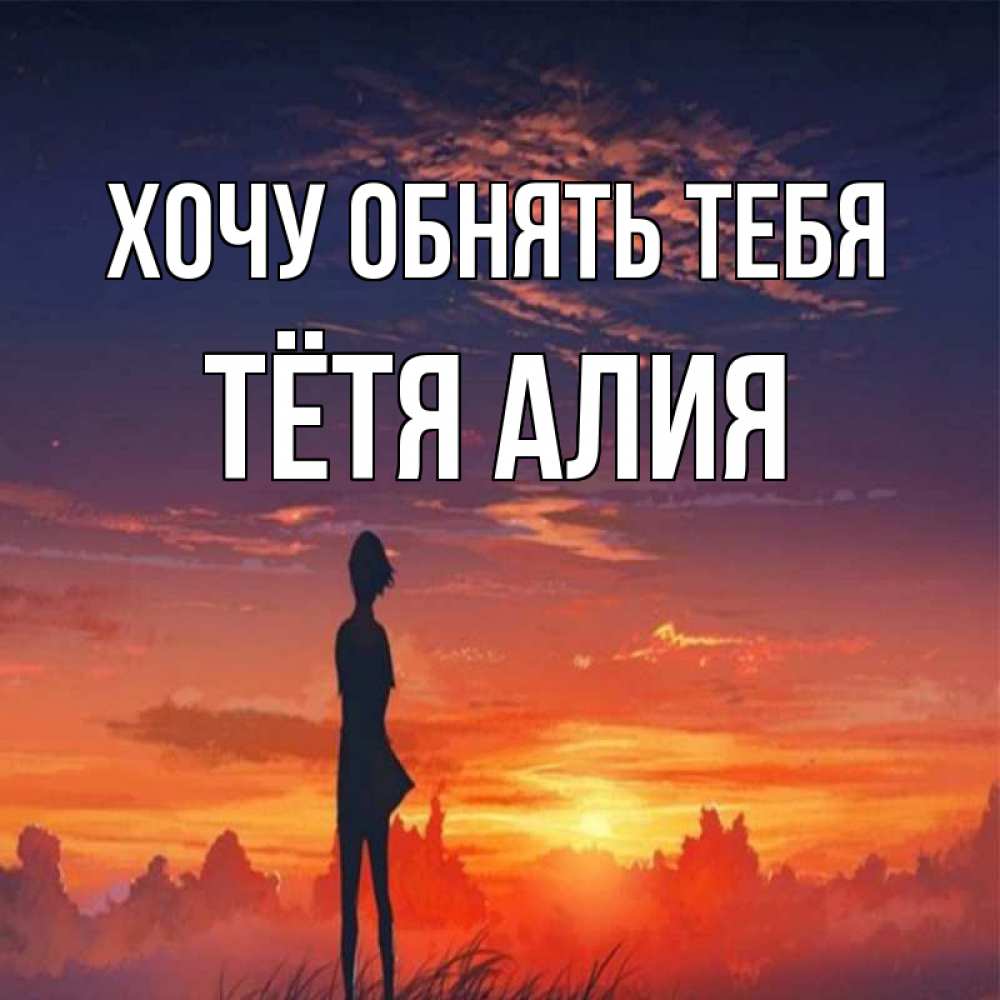 Открытка на каждый день с именем, Тётя-Алия Хочу обнять тебя стройная девушка Прикольная открытка с пожеланием онлайн скачать бесплатно 