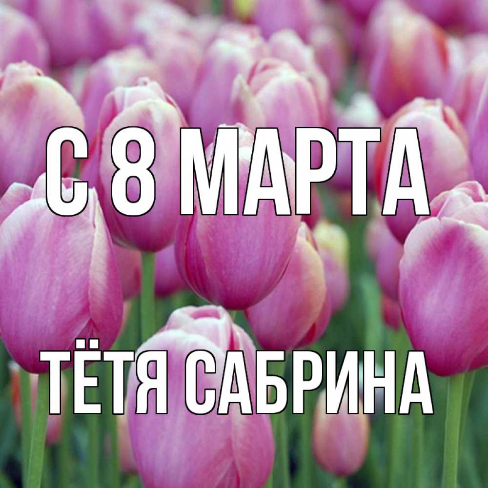 Картинка С 8 марта, Тётя Сабрина
