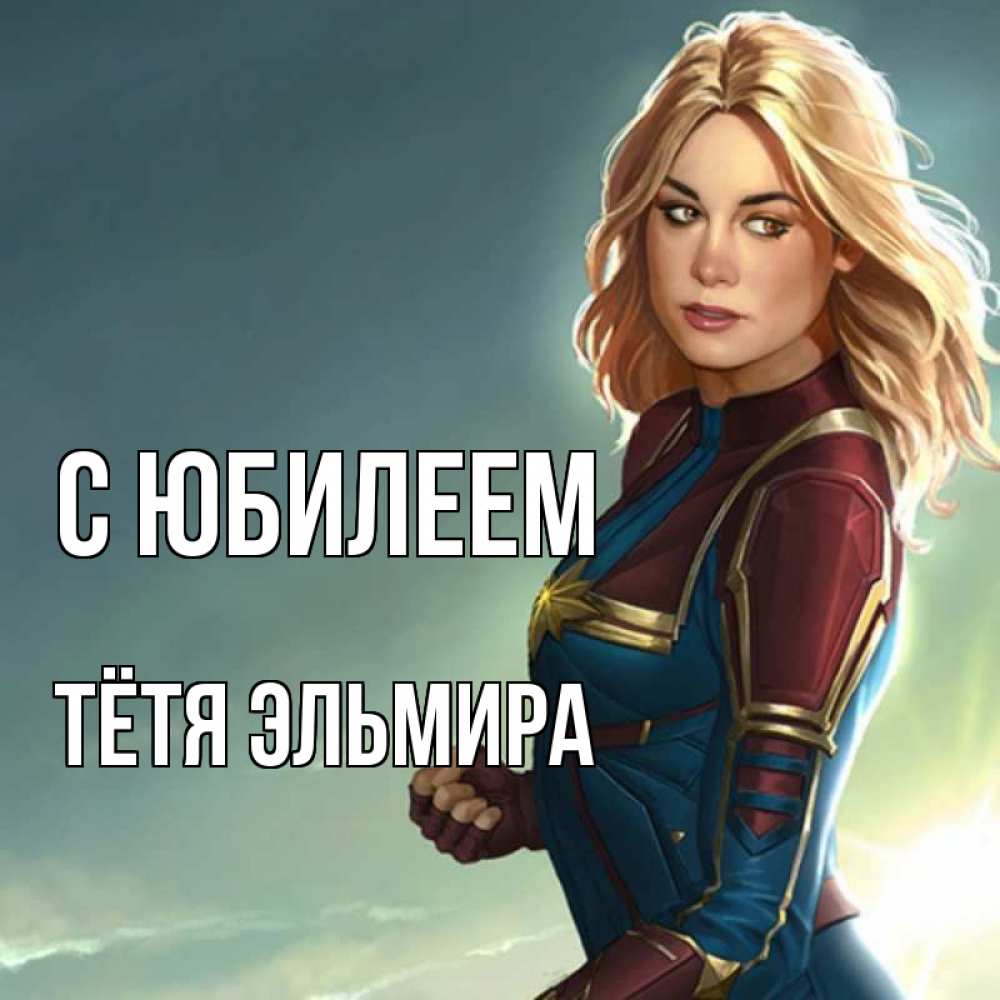 Открытка на каждый день с именем, Тётя-Эльмира С юбилеем холод жара Прикольная открытка с пожеланием онлайн скачать бесплатно 