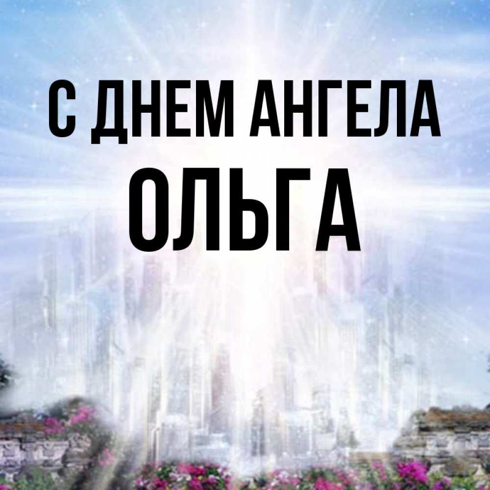 Открытка на каждый день с именем, ольга С днем ангела небесный свет Прикольная открытка с пожеланием онлайн скачать бесплатно 