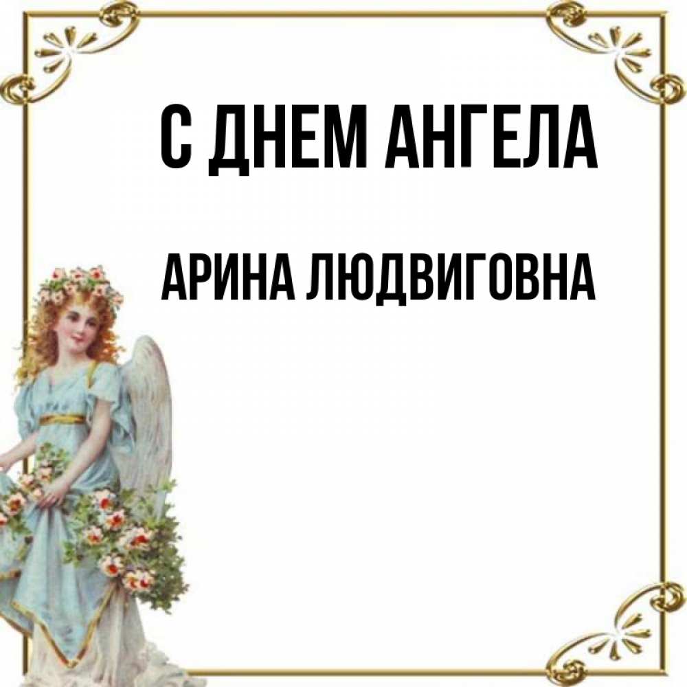 С днем ангела арина картинки