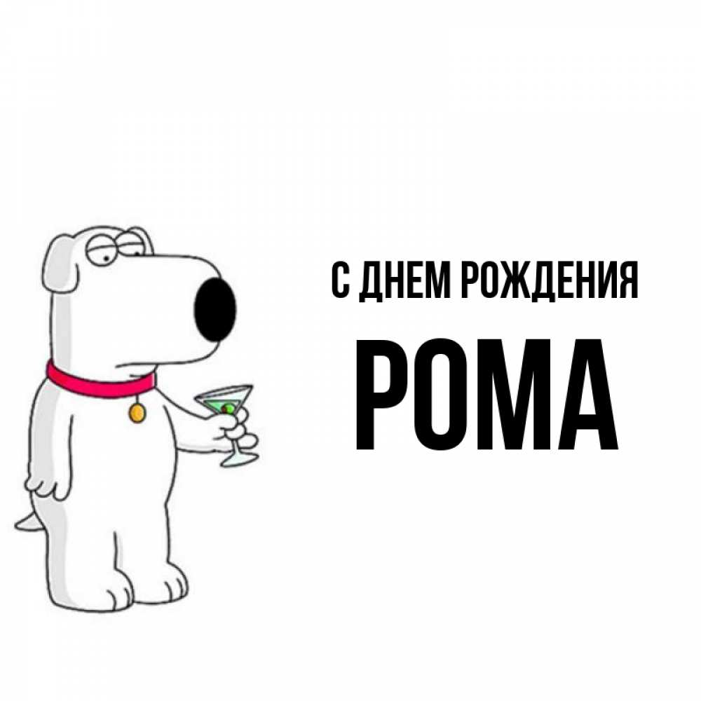 День рождения рома