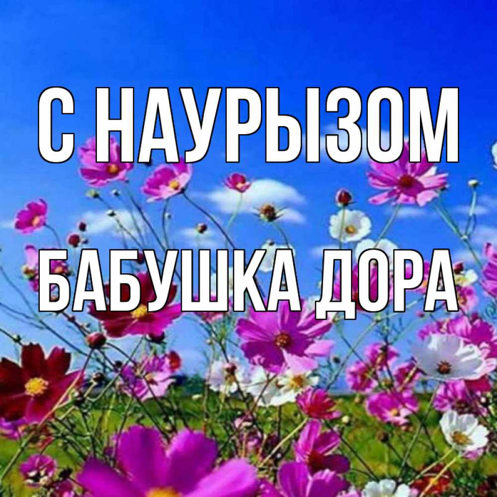 Открытка на каждый день с именем, Бабушка-Дора С наурызом цветы Прикольная открытка с пожеланием онлайн скачать бесплатно 