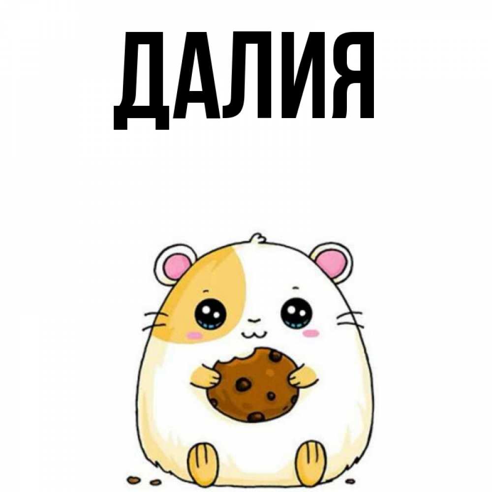 Картинка  с именем , Далия