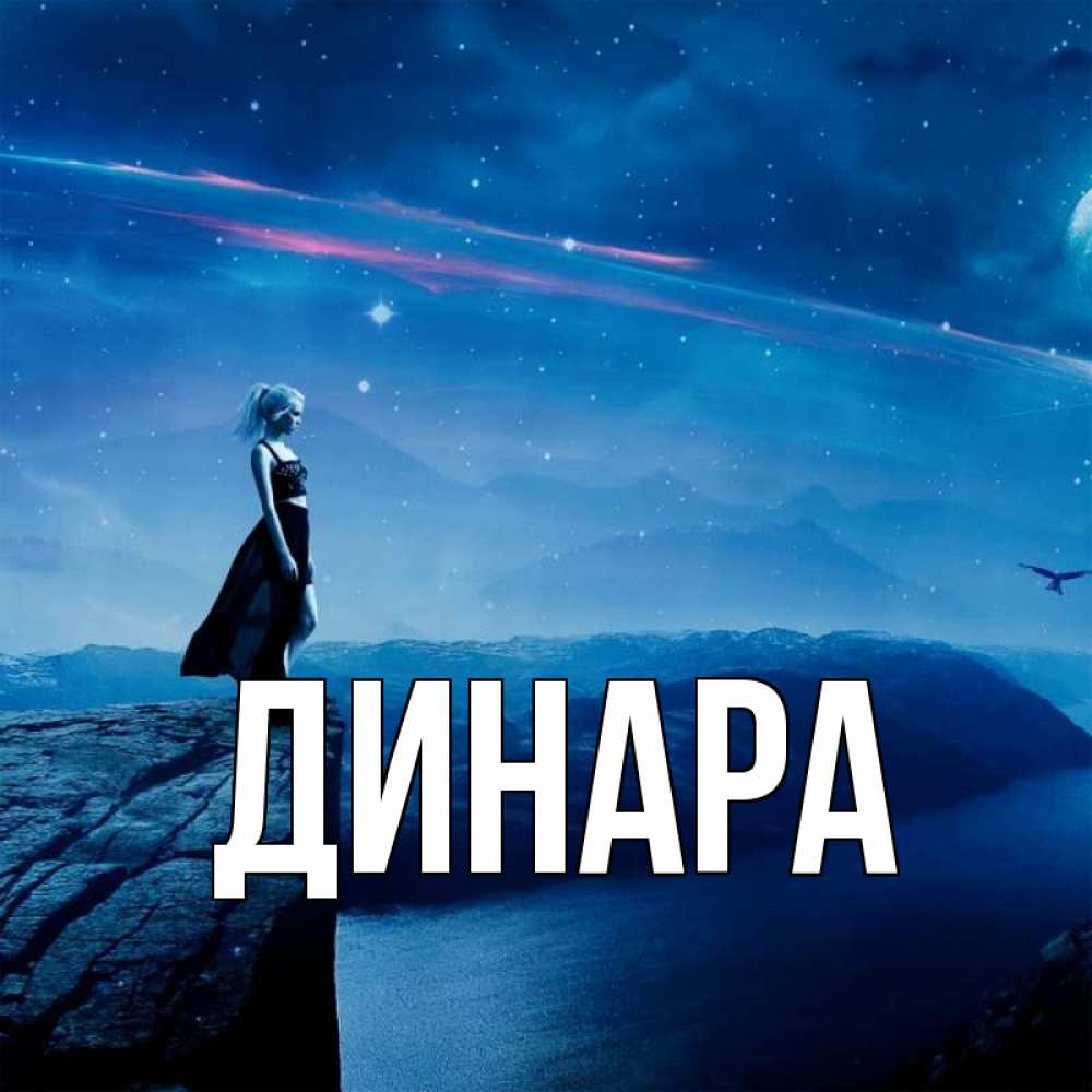 Открытка на каждый день с именем, Динара Главная одна Прикольная открытка с пожеланием онлайн скачать бесплатно 
