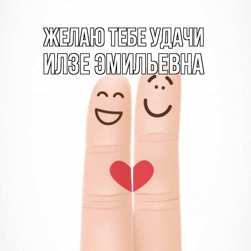 Открытка с именем, Илзе Эмильевна, Желаю тебе удачи