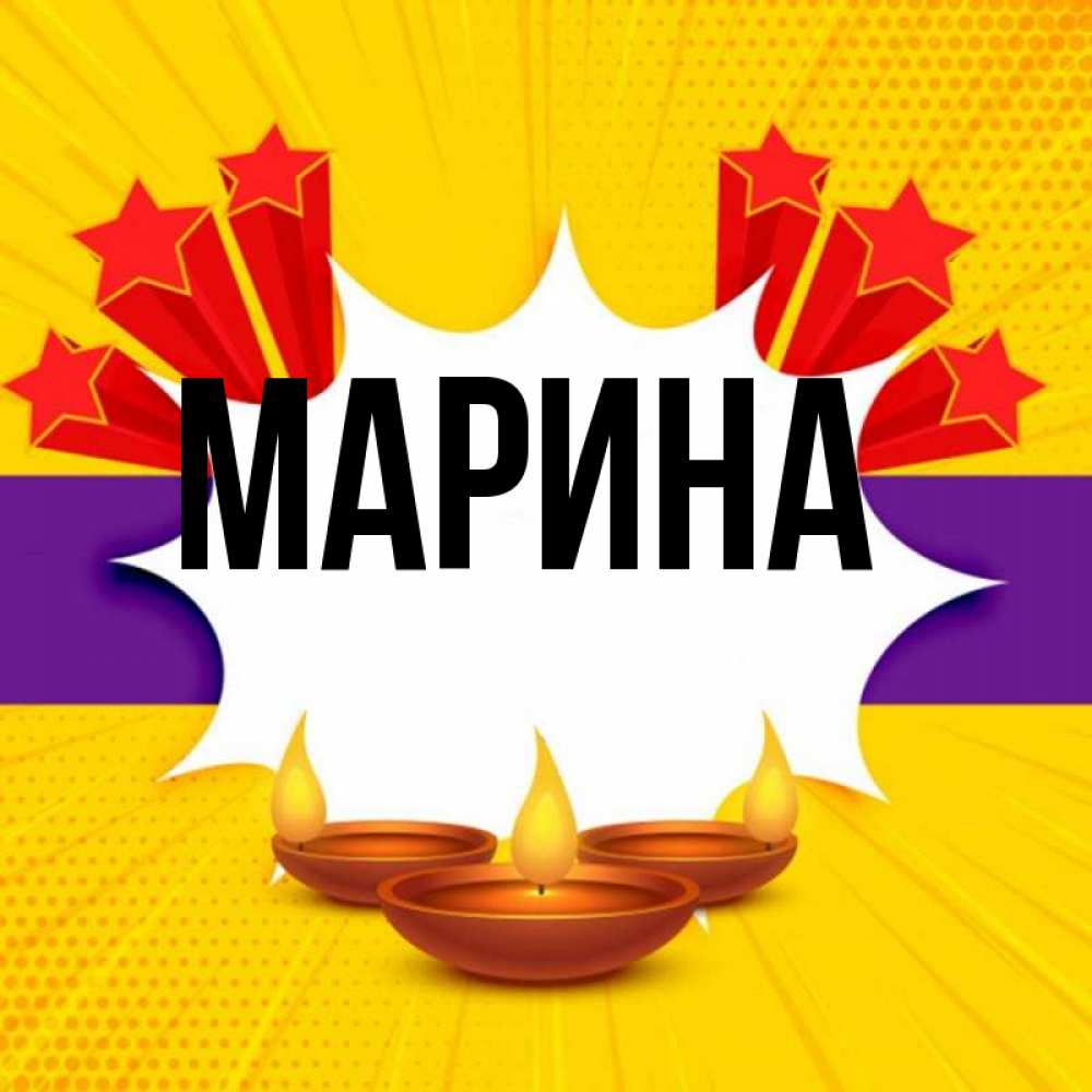 Открытка на каждый день с именем, Марина Главная векторное изображение Прикольная открытка с пожеланием онлайн скачать бесплатно 