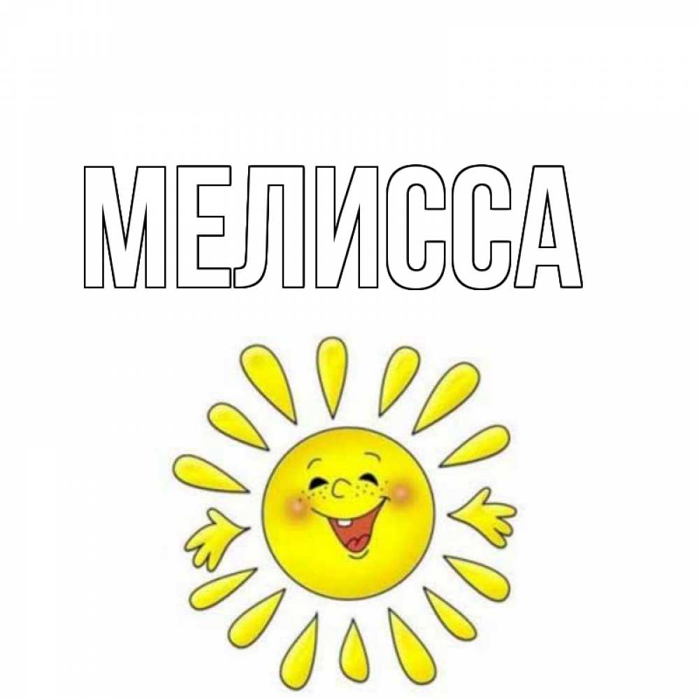 Картинка  с именем , Мелисса