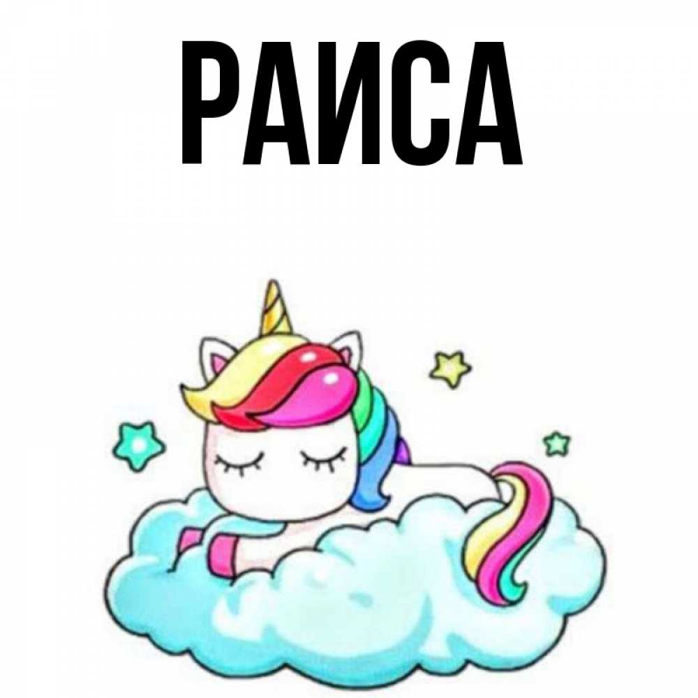 Открытка на каждый день с именем, Раиса Главная радужное утро Прикольная открытка с пожеланием онлайн скачать бесплатно 