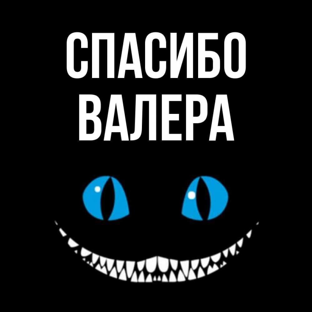 Картинки Спасибо Валера