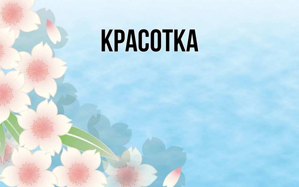 Открытка на каждый день с именем, красотка Главная С 1 мая 1 Прикольная открытка с пожеланием онлайн скачать бесплатно 
