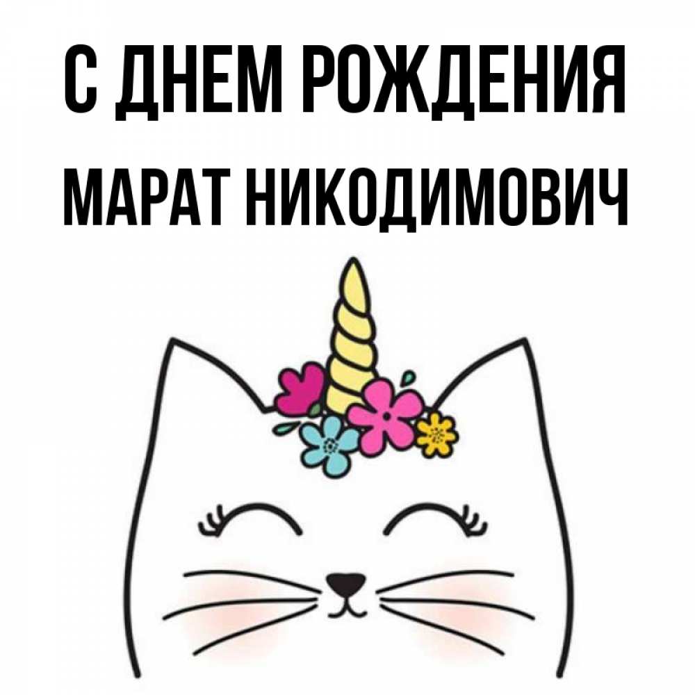 Картинки С Именем Марат