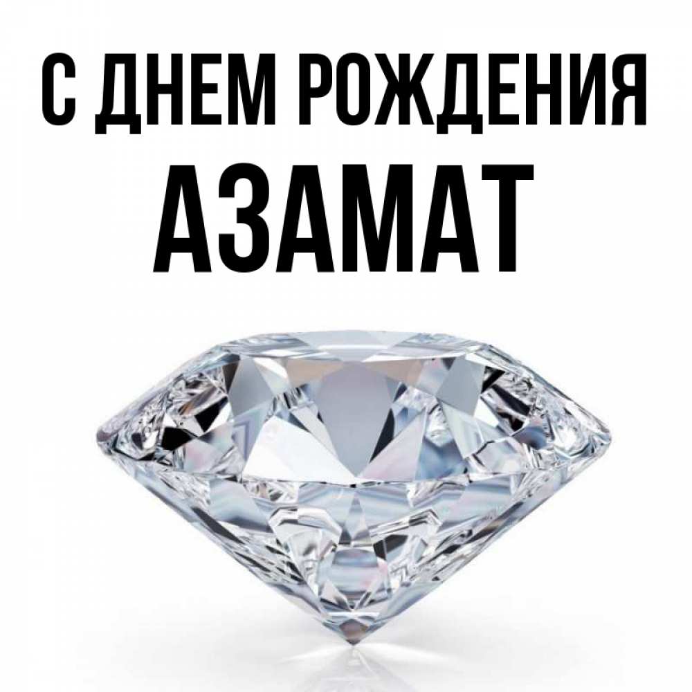азамат с днем рождения