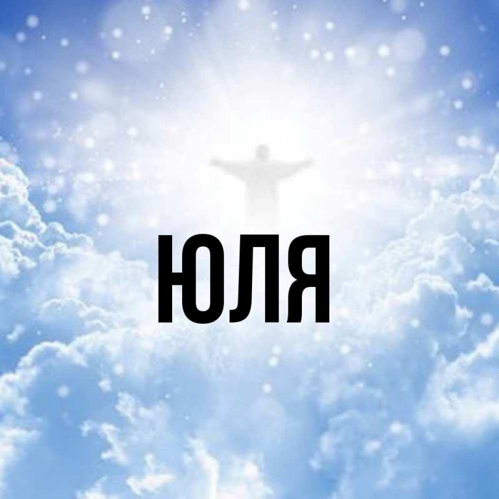 Открытки на имя юля, поздравление