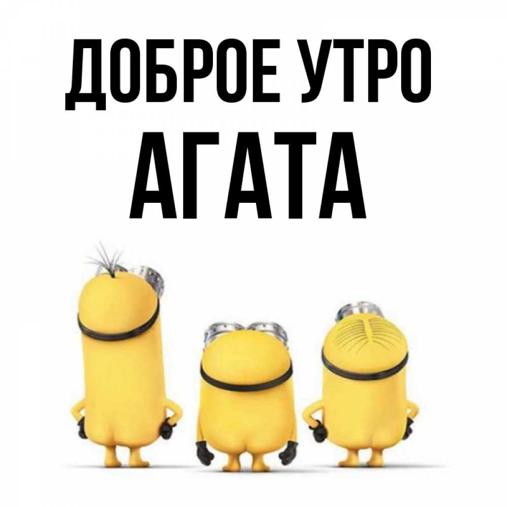 Открытка на каждый день с именем, Агата Доброе утро подписать открытку онлайн бесплатно Прикольная открытка с пожеланием онлайн скачать бесплатно 