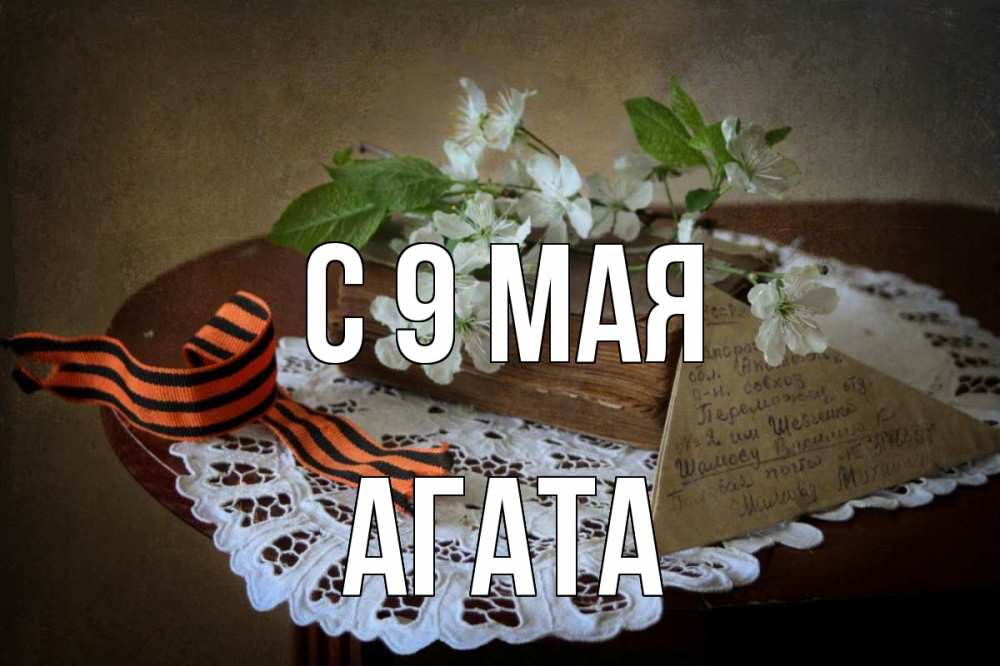 Открытка на каждый день с именем, Агата С 9 мая 9 мая Прикольная открытка с пожеланием онлайн скачать бесплатно 