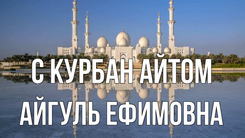 Открытка на каждый день с именем, Айгуль-Ефимовна С курбан айтом мечеть Прикольная открытка с пожеланием онлайн скачать бесплатно 