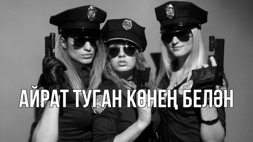 Открытка на каждый день с именем, Айрат-туган-көнең-белән Главная полиция девушки Прикольная открытка с пожеланием онлайн скачать бесплатно 