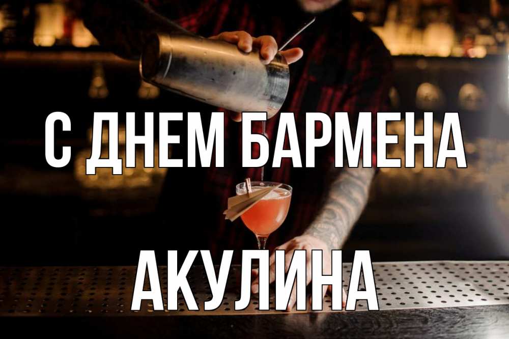 Открытка на каждый день с именем, Акулина С днем бармена с днем бармена Прикольная открытка с пожеланием онлайн скачать бесплатно 