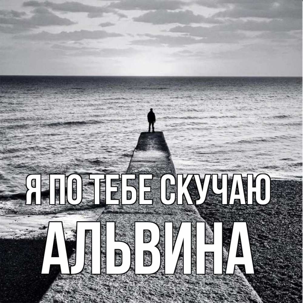 Открытка на каждый день с именем, Альвина Я по тебе скучаю скучашки Прикольная открытка с пожеланием онлайн скачать бесплатно 
