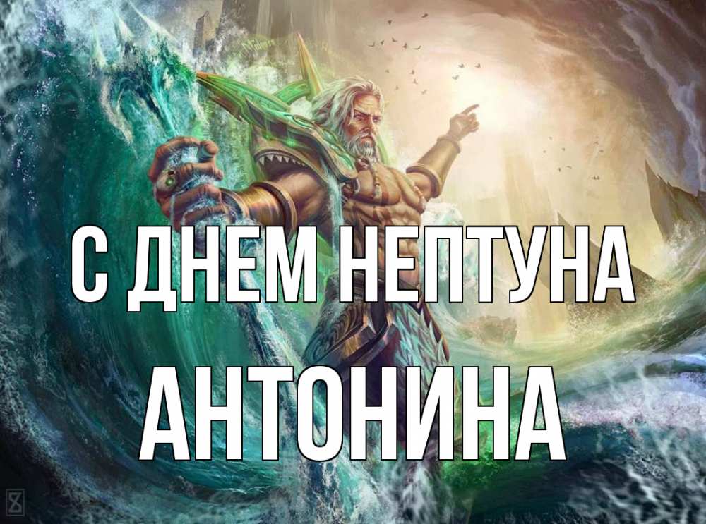 Открытка на каждый день с именем, Антонина С днем нептуна с днем Нептуна Прикольная открытка с пожеланием онлайн скачать бесплатно 