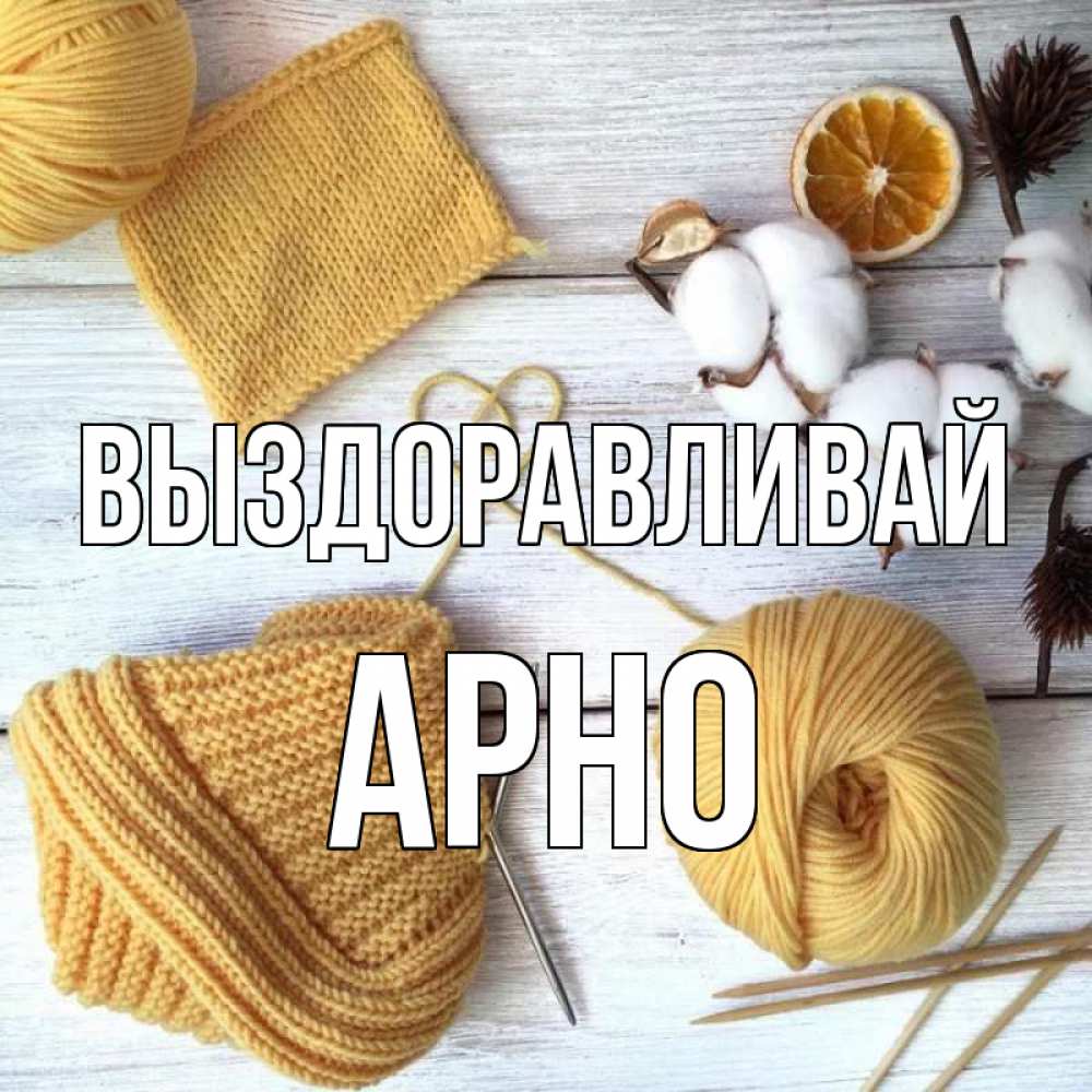 Открытка на каждый день с именем, Арно Выздоравливай выздоравливай Прикольная открытка с пожеланием онлайн скачать бесплатно 