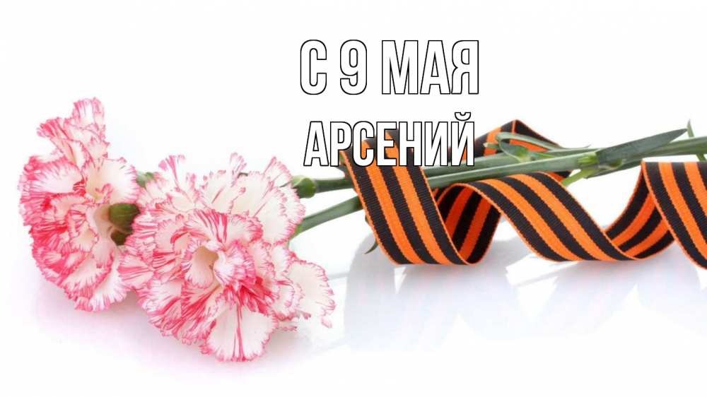 Открытка на каждый день с именем, Арсений С 9 мая 9 мая Прикольная открытка с пожеланием онлайн скачать бесплатно 