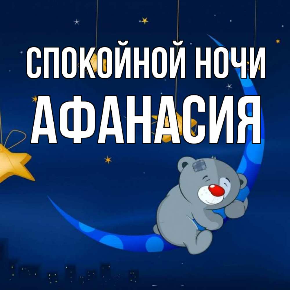 Открытка на каждый день с именем, Афанасия Спокойной ночи над городом Прикольная открытка с пожеланием онлайн скачать бесплатно 