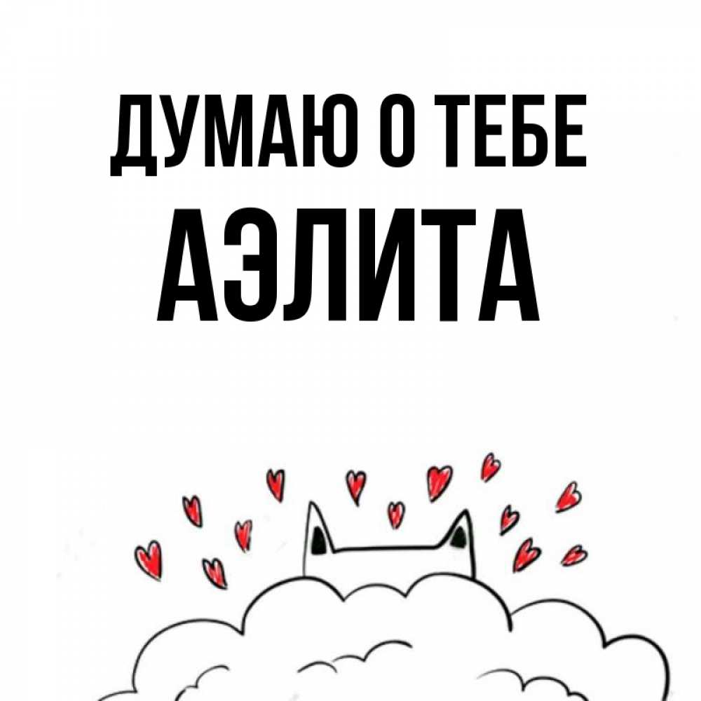 Открытка на каждый день с именем, Аэлита Думаю о тебе кот за облаком Прикольная открытка с пожеланием онлайн скачать бесплатно 