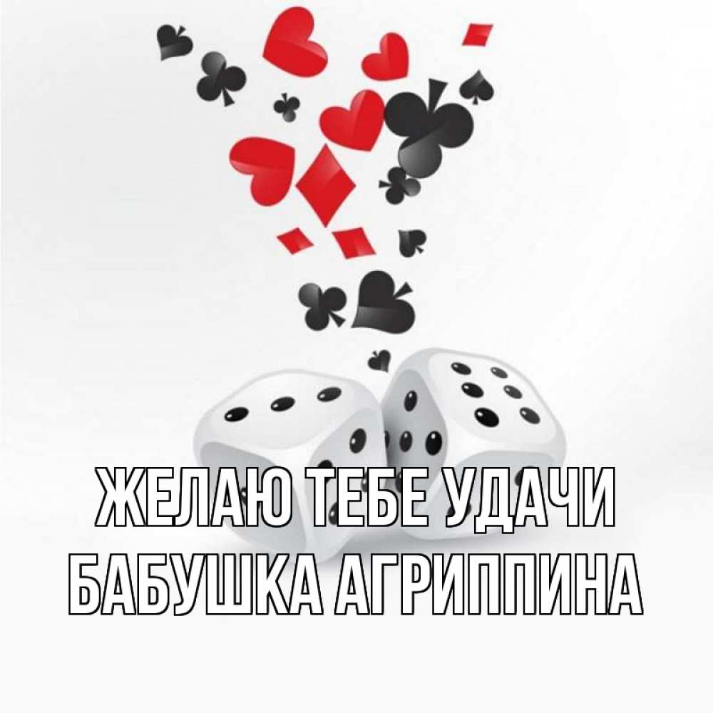 Открытка на каждый день с именем, Бабушка-Агриппина Желаю тебе удачи пусть повезет Прикольная открытка с пожеланием онлайн скачать бесплатно 