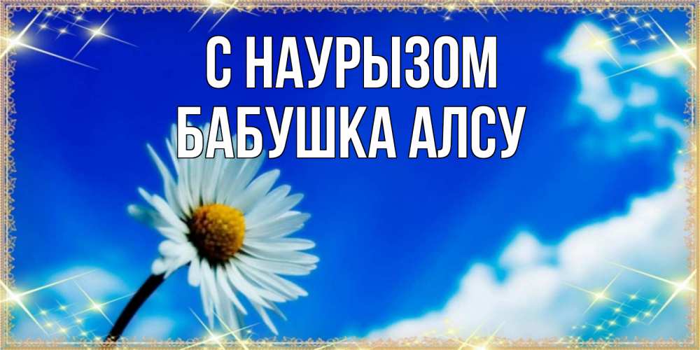 Открытка на каждый день с именем, Бабушка-Алсу С наурызом красивая открытка в синих тонах Прикольная открытка с пожеланием онлайн скачать бесплатно 