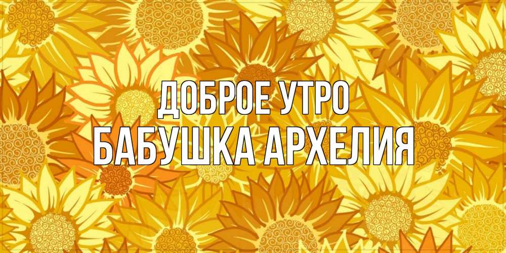 Открытка на каждый день с именем, Бабушка-Архелия Доброе утро осень пришла Прикольная открытка с пожеланием онлайн скачать бесплатно 