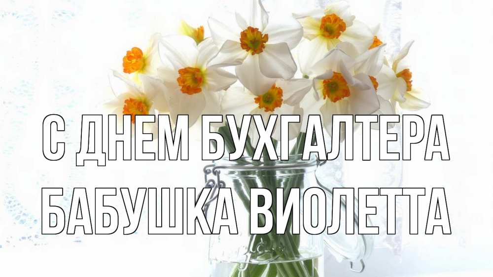 Открытка на каждый день с именем, Бабушка-Виолетта С днем бухгалтера с днем бухгалтера Прикольная открытка с пожеланием онлайн скачать бесплатно 