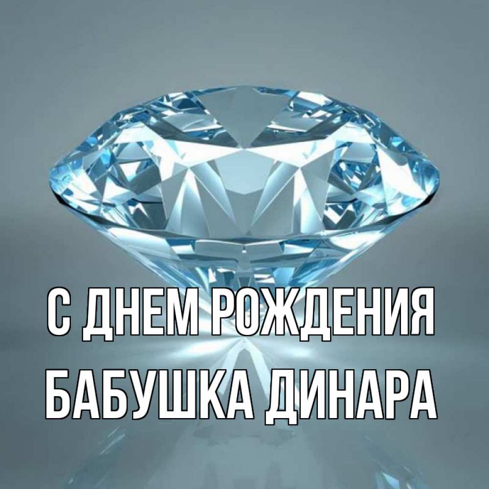 Открытка на каждый день с именем, Бабушка-Динара С днем рождения с бриллиантом голубого цвета Прикольная открытка с пожеланием онлайн скачать бесплатно 