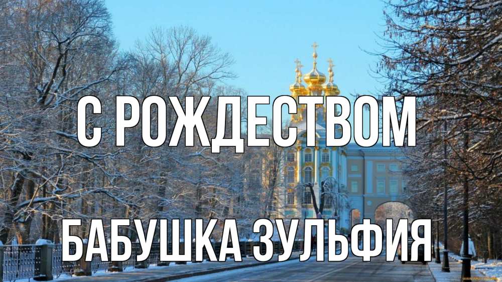 Открытка на каждый день с именем, Бабушка-Зульфия С рождеством храм Прикольная открытка с пожеланием онлайн скачать бесплатно 