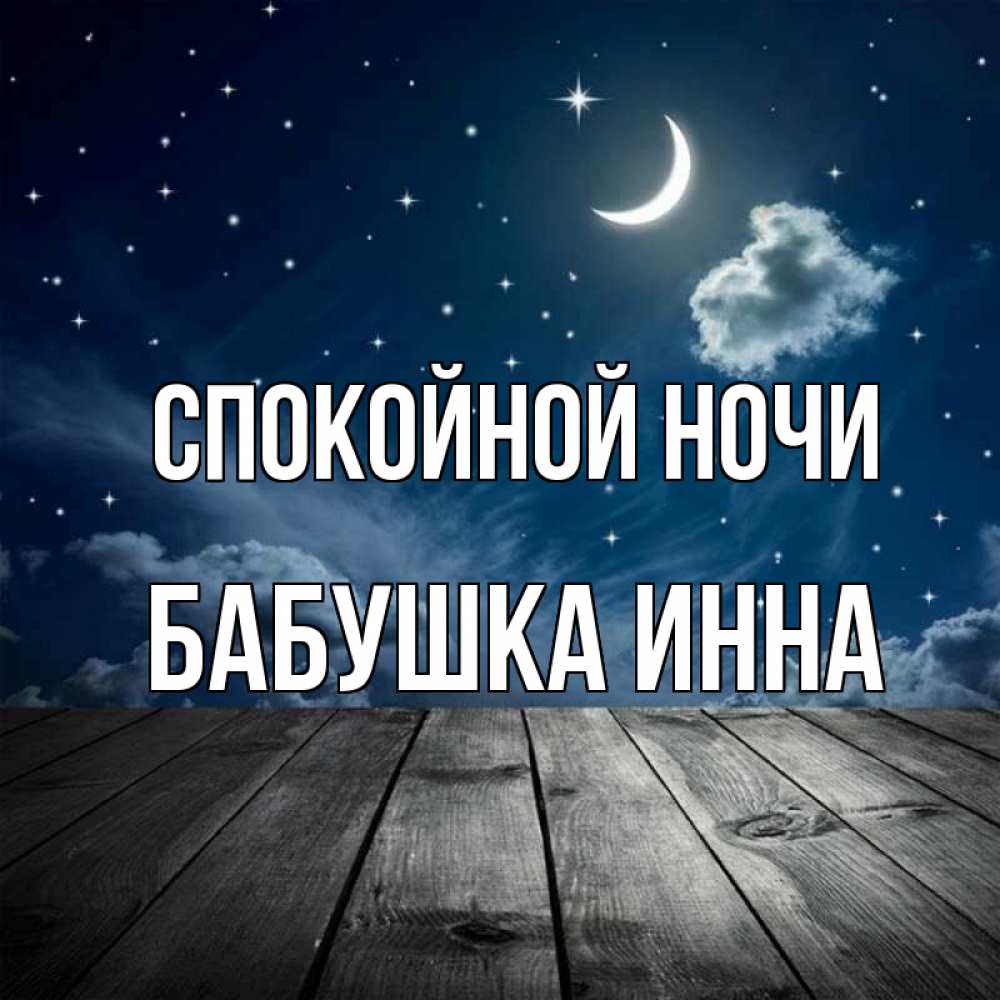 Открытка на каждый день с именем, Бабушка-Инна Спокойной ночи месяц и звезда Прикольная открытка с пожеланием онлайн скачать бесплатно 