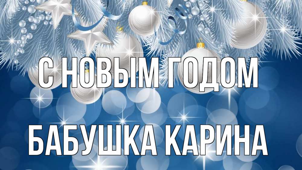 Открытка на каждый день с именем, Бабушка-Карина С новым годом елочные игрушки Прикольная открытка с пожеланием онлайн скачать бесплатно 
