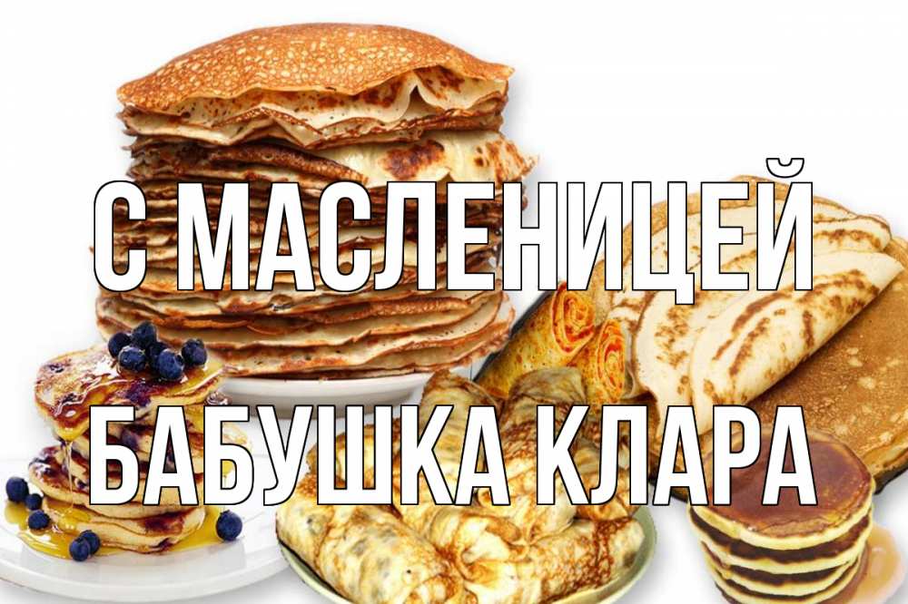 Открытка на каждый день с именем, Бабушка-Клара С масленицей блины Прикольная открытка с пожеланием онлайн скачать бесплатно 