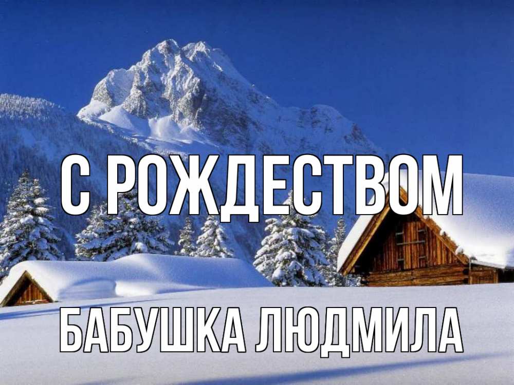Открытка на каждый день с именем, Бабушка-Людмила С рождеством Зима Прикольная открытка с пожеланием онлайн скачать бесплатно 