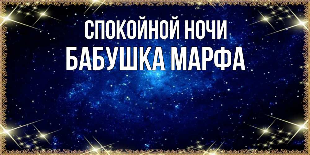 Открытка на каждый день с именем, Бабушка-Марфа Спокойной ночи открытки перед сном Прикольная открытка с пожеланием онлайн скачать бесплатно 