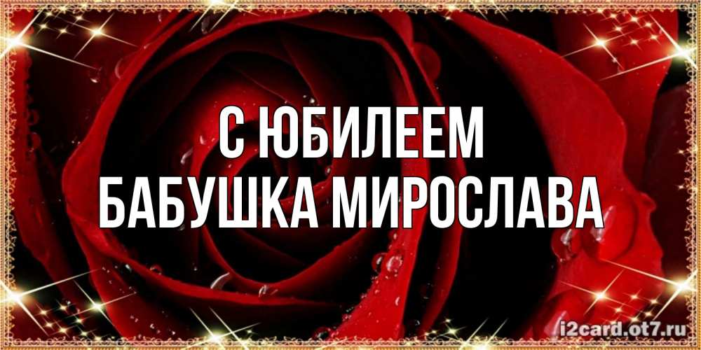 Открытка на каждый день с именем, Бабушка-Мирослава С юбилеем цветок в росе на день рождения Прикольная открытка с пожеланием онлайн скачать бесплатно 