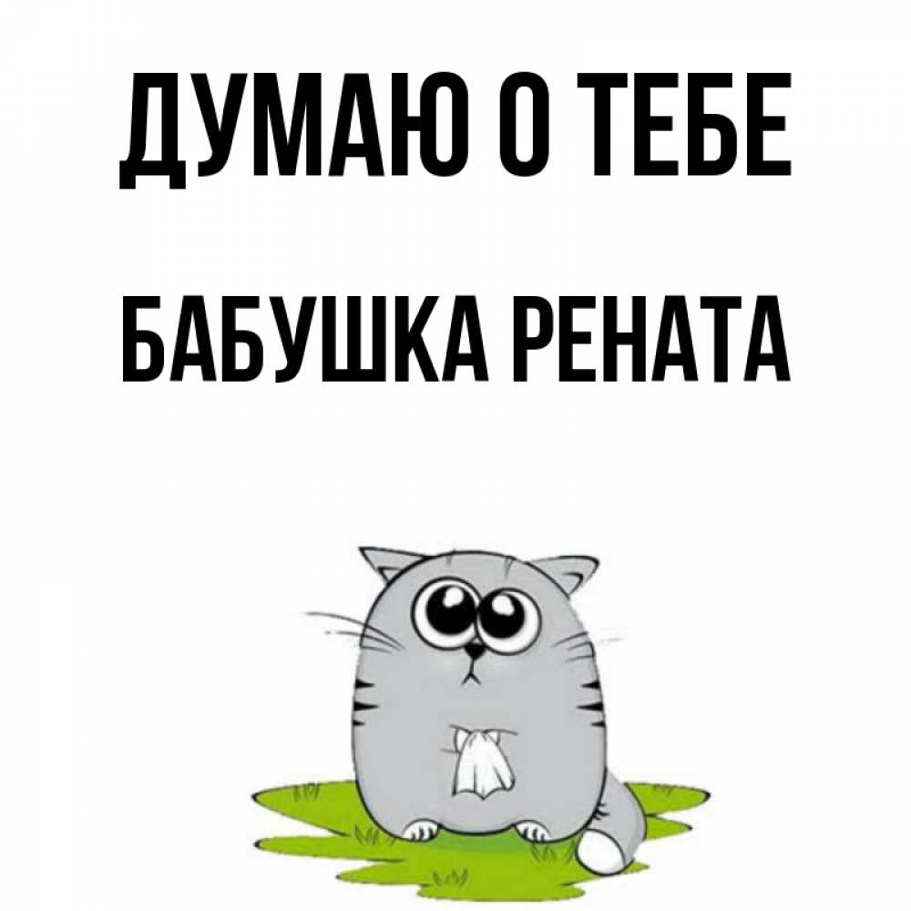 Открытка на каждый день с именем, Бабушка-Рената Думаю о тебе тоска с платочком Прикольная открытка с пожеланием онлайн скачать бесплатно 