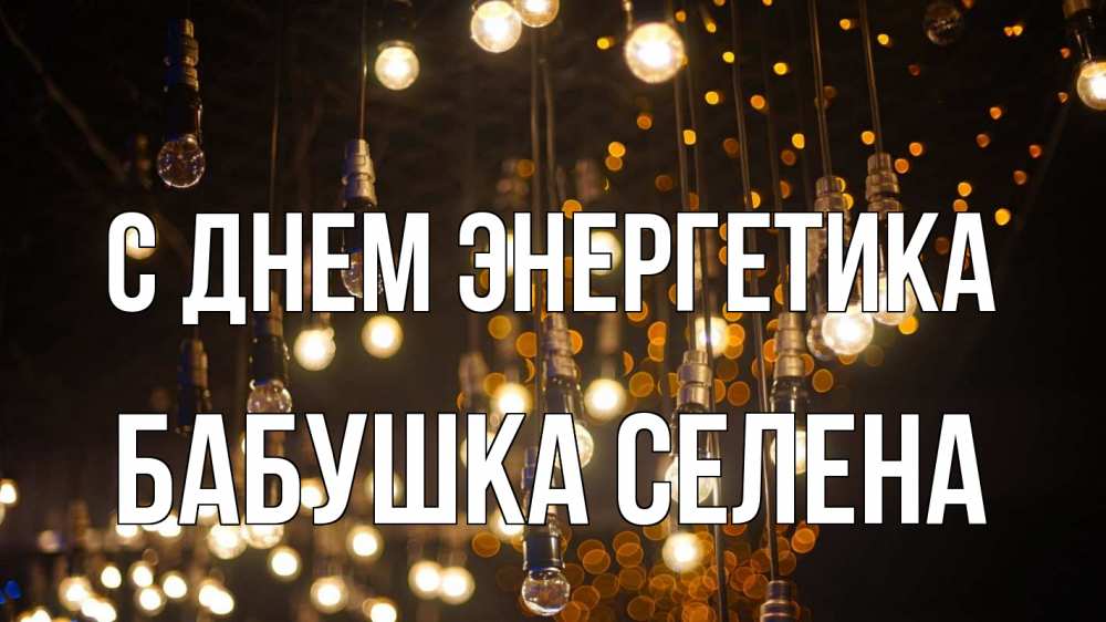 Открытка на каждый день с именем, Бабушка-Селена С днем энергетика гирлянда Прикольная открытка с пожеланием онлайн скачать бесплатно 