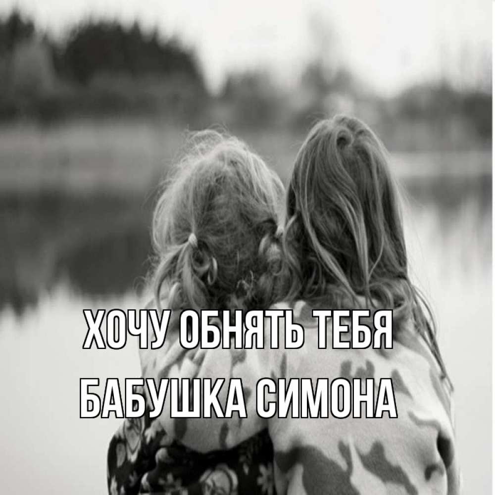Открытка на каждый день с именем, Бабушка-Симона Хочу обнять тебя в дали все в тумане Прикольная открытка с пожеланием онлайн скачать бесплатно 