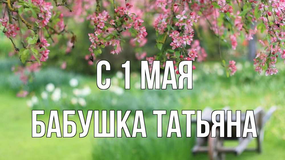 Открытка на каждый день с именем, Бабушка-Татьяна С 1 мая С 1 мая Прикольная открытка с пожеланием онлайн скачать бесплатно 