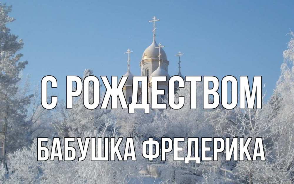 Открытка на каждый день с именем, Бабушка-Фредерика С рождеством храм, зима, лес, церковь Прикольная открытка с пожеланием онлайн скачать бесплатно 