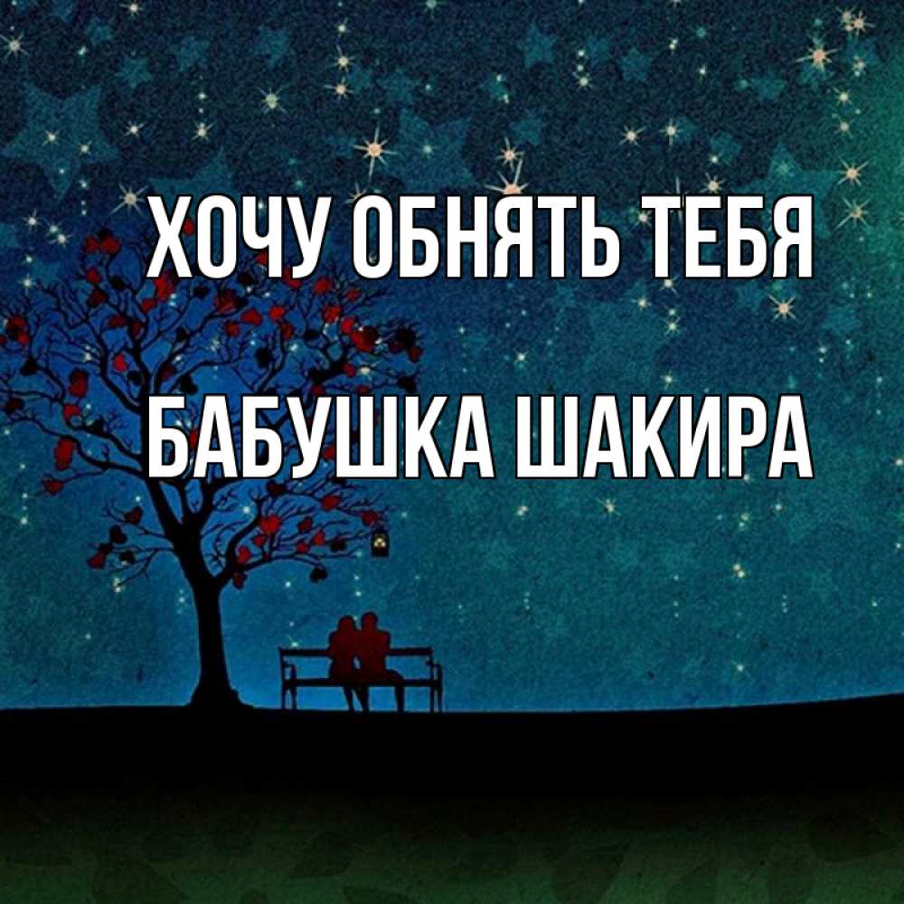 Открытка на каждый день с именем, Бабушка-Шакира Хочу обнять тебя много звезд Прикольная открытка с пожеланием онлайн скачать бесплатно 