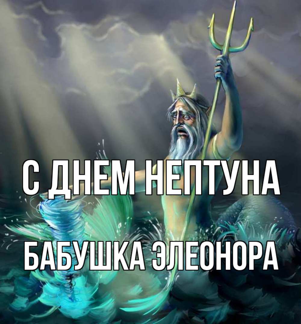 Открытка на каждый день с именем, Бабушка-Элеонора С днем нептуна с днем Нептуна Прикольная открытка с пожеланием онлайн скачать бесплатно 