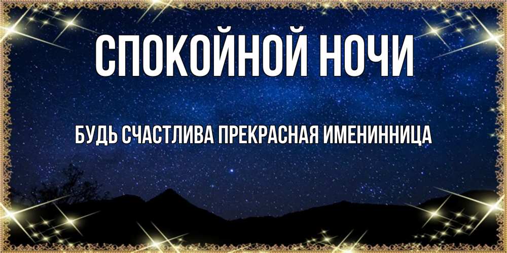 Открытка на каждый день с именем, Будь-счастлива-прекрасная-ИМЕНИННИЦА Спокойной ночи млечный путь Прикольная открытка с пожеланием онлайн скачать бесплатно 